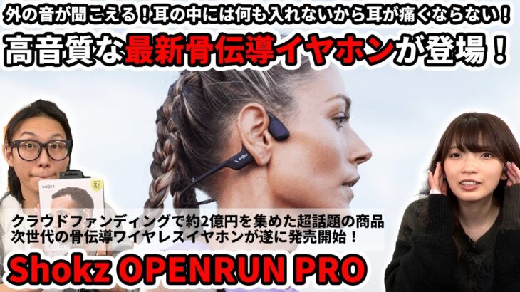 さらに進化した骨伝導ワイヤレスイヤホンShokz OpenRun Pro ！耳をふさがないのに良い音を楽しめるからとっても便利！