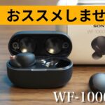 Sonyの大人気完全ワイヤレスイヤホン購入しました【ガジェット紹介】