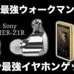 Sony最強ウォークマンのためにSony最強のイヤホンをゲットした！IER-Z1Rレビュー！