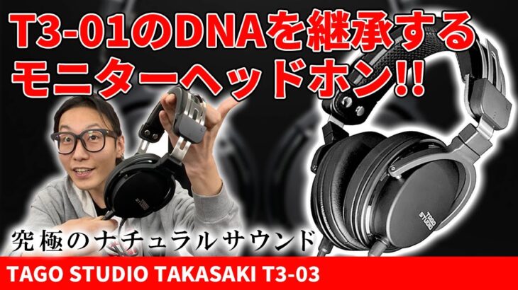 TAGO STUDIO TAKASAKI 「T3-03」を最速レビュー！T3-01のDNAを継承したモニターヘッドホンは音質・携帯性がパワーアップ！