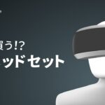 どれを買う！？VRヘッドセット！ – Unityステーション