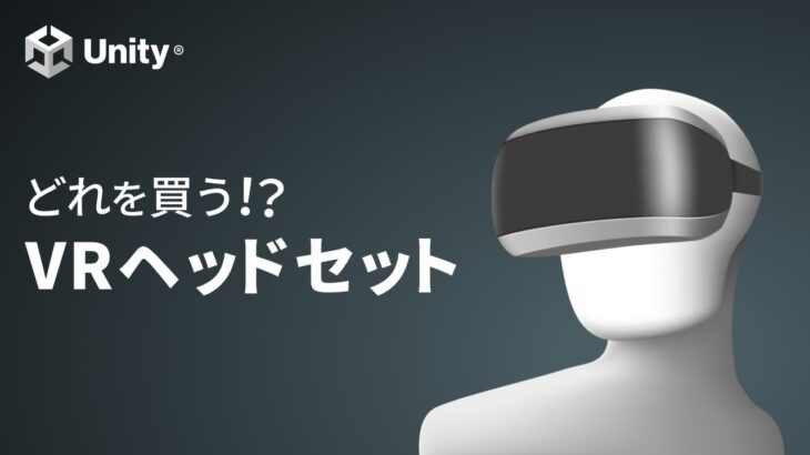 どれを買う！？VRヘッドセット！ – Unityステーション