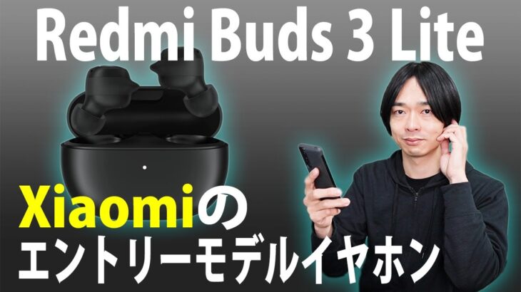 【Xiaomiの最新ワイヤレスイヤホンが発売!!】エントリーモデルでも高音質!!