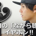 ソニーの技術を活かした 理想のながら聴きワイヤレスイヤホン 「ambie (アンビー) AM-TW01」をレビュー！