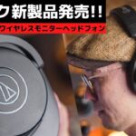 【先行レビュー】初心者向けと侮るなかれ!!　audio-technica “ATH-M20xBT” (発売日:2月25日)