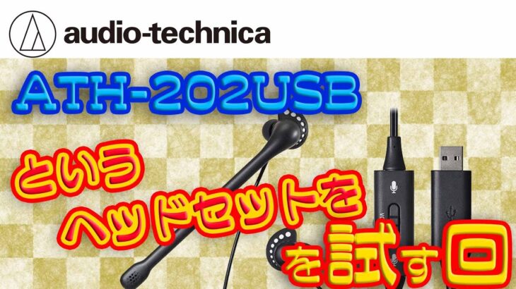 audio-technicaのATH 202USBというヘッドセットを試す回