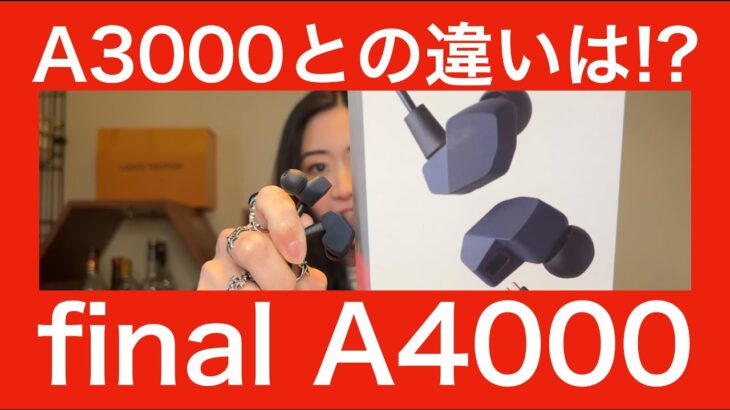 【 final A4000 】A3000との違いは！？　トランスペアレントな音は！？　徹底検証します！【MIYABIはどちらを気に入ったのか！？】
