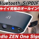 iFi-Audio ZEN One Signatureをご紹介！なんでも繋げられて音もめちゃイイ究極のオールインワンDAC！
