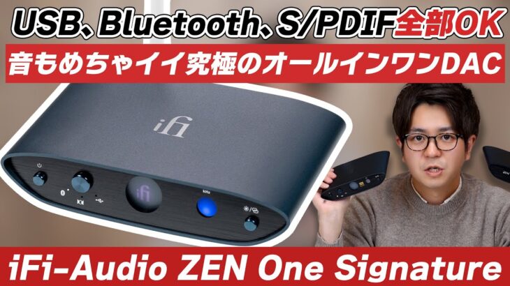 iFi-Audio ZEN One Signatureをご紹介！なんでも繋げられて音もめちゃイイ究極のオールインワンDAC！