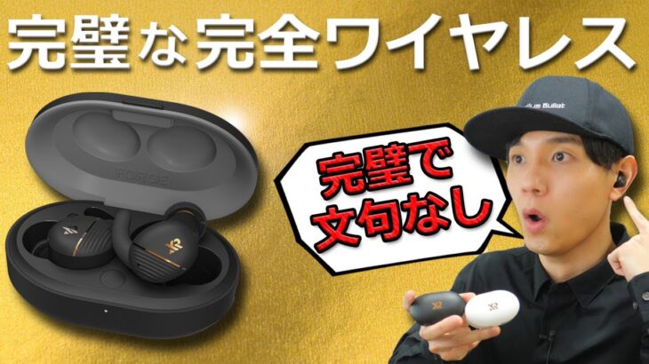 完璧な完成度で超おすすめ！ ノイキャン、マルチポイント、低遅延と全部入りで12980円のコスパ最強完全ワイヤレスイヤホン「XROUND FORGE NC」レビュー