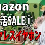 【お買い得‼ワイヤレスイヤホン12機種!!】amazonのビックセール「新生活SALE」がスタート!!