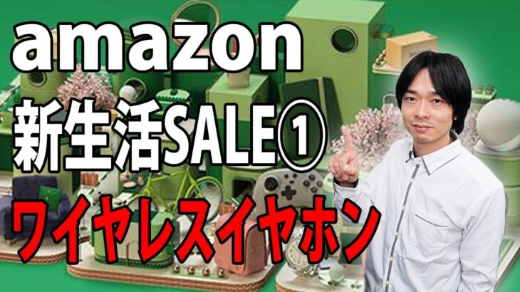 【お買い得‼ワイヤレスイヤホン12機種!!】amazonのビックセール「新生活SALE」がスタート!!