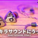 【高域が超キレイ！】1万円台で買える有線イヤホン「DUNU TITAN S」をレビュー