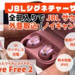 欲しい機能をこれ1台で！JBLワイヤレスイヤホン「JBL LIVE FREE 2」をレビュー！ノイキャン・外音取り込み・マルチポイント対応と機能が盛り沢山！