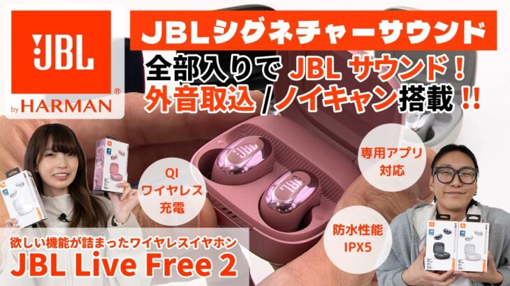 欲しい機能をこれ1台で！JBLワイヤレスイヤホン「JBL LIVE FREE 2」をレビュー！ノイキャン・外音取り込み・マルチポイント対応と機能が盛り沢山！