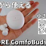 【寝フォンに最適？】小さいけど魅力が詰まった完全ワイヤレスイヤホン 1MORE ComfoBuds Mini レビュー！