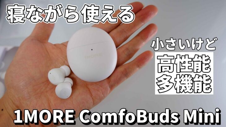 【寝フォンに最適？】小さいけど魅力が詰まった完全ワイヤレスイヤホン 1MORE ComfoBuds Mini レビュー！