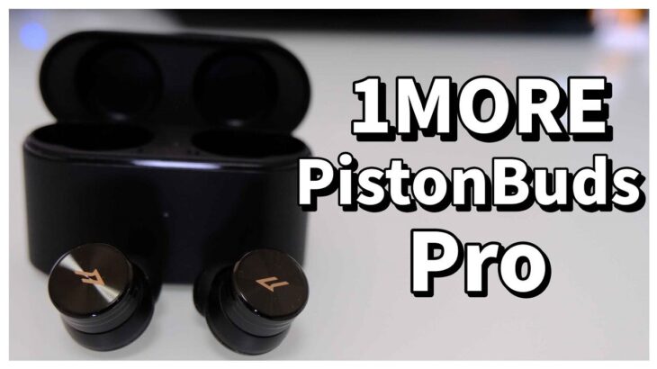 【遅延に強い！】色々と個性的な完全ワイヤレスイヤホン 1MORE PistonBuds Proレビュー！