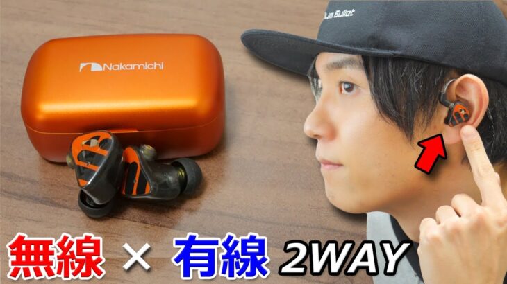 まさかの有線でも使用できる 音質にもこだわった 2WAYの完全ワイヤレスイヤホン「Nakamichi Elite Pro TWS 600」レビュー
