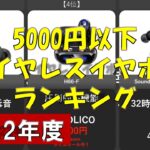 5000円以下おすすめワイヤレスイヤホンランキング【2022年最新版】