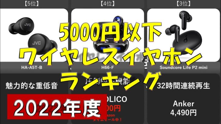 5000円以下おすすめワイヤレスイヤホンランキング【2022年最新版】