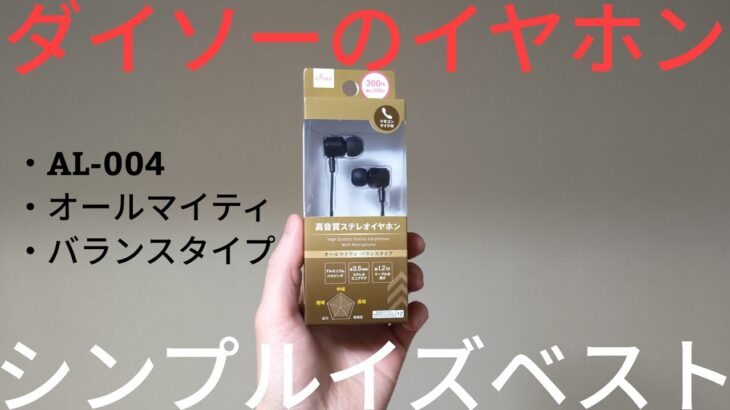 【有線】ダイソーの高音質ステレオイヤホン(AL-004)を買ったよ。バランスよくて聴き心地最高っす。【330円】