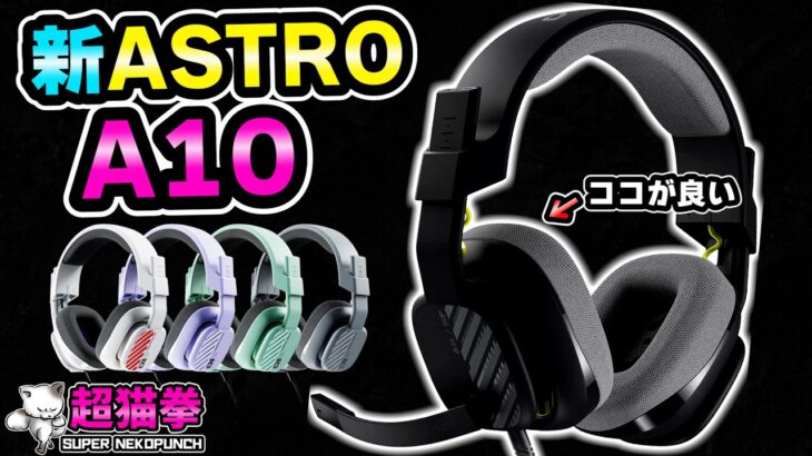 【新型ASTRO A10】思わずモミモミしたくなるゲーミングヘッドセット！？ [超猫拳]