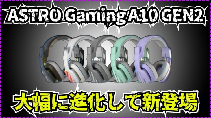 【驚愕の改良】新旧ゲーミングヘッドセットを比較したら比べ物になりませんでした【ASTRO Gaming A10 GEN2】