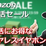 Amazon 新生活セールが来た！  お買い得なおすすめの完全ワイヤレスイヤホンとスピーカー紹介！