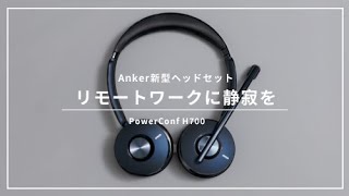 【Anker初のワイヤレスヘッドセット！】テレワークやリモート会議をさらに快適に！ノイズリダクションやスマートミュート機能搭載の高性能ワイヤレスヘッドセット//Anker PowerConf H700