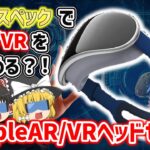 【ゆっくり解説】発表間近⁈AppleAR、VRヘッドセット！