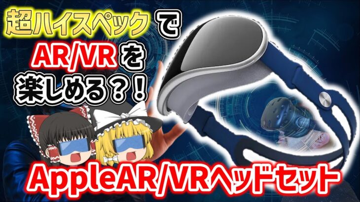 【ゆっくり解説】発表間近⁈AppleAR、VRヘッドセット！