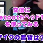 【アマチュア無線】Bluetoothイヤホン(ヘッドセット)を使う