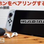 ニンテンドースイッチに完全ワイヤレスイヤホンをペアリングする方法【Bluetoothオーディオ/任天堂/Apple/AirPods Pro】