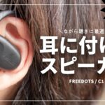 耳をふさがないワイヤレスイヤホンの新たな選択肢！まるで耳につけるスピーカー【FREEDOTS C1】