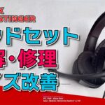 【Fortnite番外編】ヘッドセット ノイズ改善／分解・修理　〜HYPER X CLOUD STINGER〜