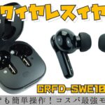 【完全ワイヤレスイヤホン】誰でも簡単操作！コスパ最強イヤホン！ゲオの完全ワイヤレスイヤホン　GRFD-SWE100QT13ブラック（BK）