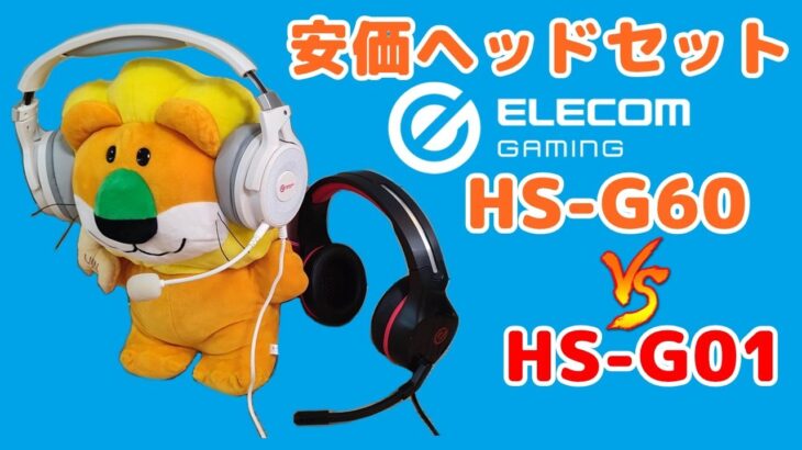 エレコム HS-G60 ゲーミングヘッドセットのレビュー、同じ値段帯で人気のHS-G01とガチ比較テスト。どちらが、使えるゲーミングヘッドセットなのか？