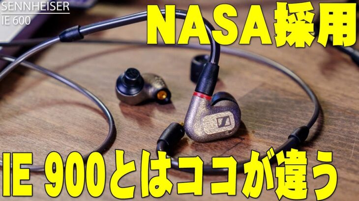 ゼンハイザーの最新イヤホン「IE 600」レビュー！NASA採用の新素材はどんな音がするのか「IE 900」との違いはこの動画で全てわかるぞ！【Sennheiser,有線イヤホン,ハイエンド】