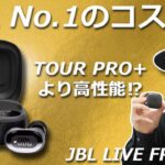 JBLで一番の高コスパ！ 他を圧倒する完成度なのに 安すぎる完全ワイヤレスイヤホン「JBL LIVE FREE 2」レビュー