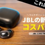 JBL LIVE FREE 2 レビュー！コスパがヤバい!!マルチポイントも対応した全部入り完全ワイヤレスイヤホン