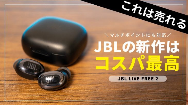 JBL LIVE FREE 2 レビュー！コスパがヤバい!!マルチポイントも対応した全部入り完全ワイヤレスイヤホン