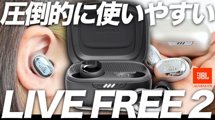 【JBL LIVE FREE 2】圧倒的な使いやすさと進化したANCにマルチポイントまでそなえる完全ワイヤレスイヤホン