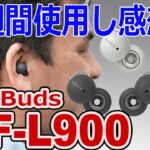 完全ワイヤレスイヤホン「LinkBuds リンクバッツ WF-L900」一週間使用した感想!!