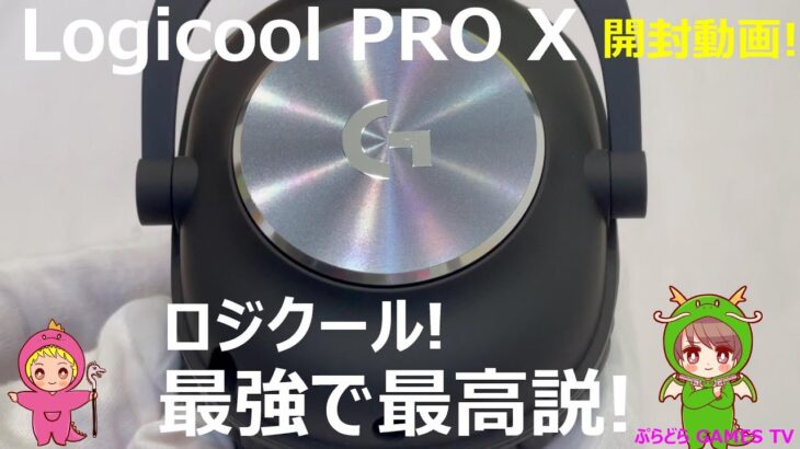 【Logicool 】ロジクール!😁ヘッドセット🎧ロジクール PRO X🎮【PS5 ヘッドセット】