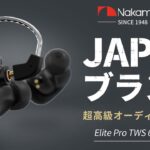 コレはバカ売れ確定！有線と無線が使えるNakamichiの「Elite Pro TWS 600」がハイクオリティすぎて人気になる予感しかしねぇぞ！【ナカミチ,レビュー】