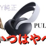 【本音レビュー】PS5用のヘッドセットが色々とヤバすぎた件。【PULSE 3D ワイヤレスヘッドセット】