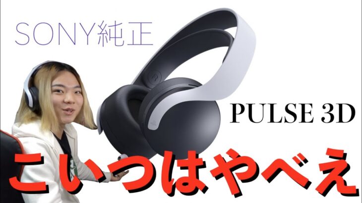 【本音レビュー】PS5用のヘッドセットが色々とヤバすぎた件。【PULSE 3D ワイヤレスヘッドセット】