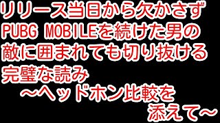 【PUBG MOBILE】ヘッドセット比較検証！ここまで変わるのか！ヘッドホンを変えた瞬間にリリース当初から続けている男の完璧な読みが発動【PUBGモバイル】【PUBG　スマホ】