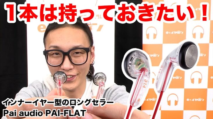 インナーイヤー型のロングセラー！Pai audio PAI-FLATをご紹介！